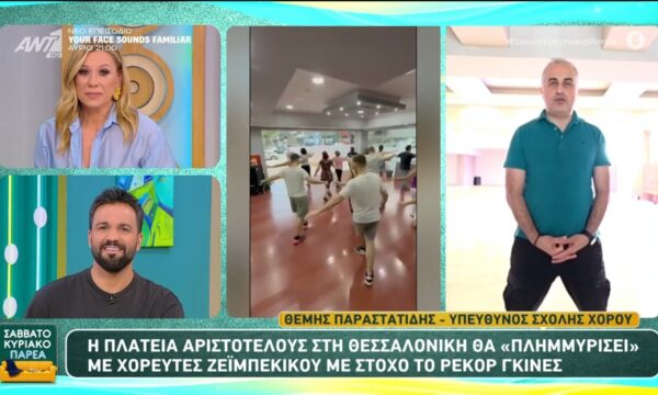 Η Πλατεία Αριστοτέλους στη Θεσσαλονίκη θα “πλημμυρίσει” με χορευτές ζεϊμπέκικου με στόχο το ρεκόρ Γκίνες – Σαββατοκύριακο Παρέα – 13/06/2026