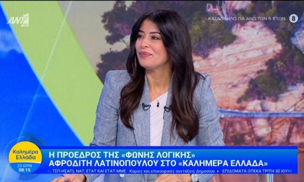 Η πρόεδρος της «Φωνής Λογικής» Αφροδίτη Λατινοπούλου στο Καλημέρα Ελλάδα – 23/06/2026