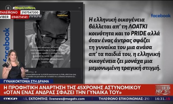 Η προφητική αναδημοσίευση της 45χρονης στη Δράμα: «Όταν ένας άντρας σφάζει τη γυναίκα του…»