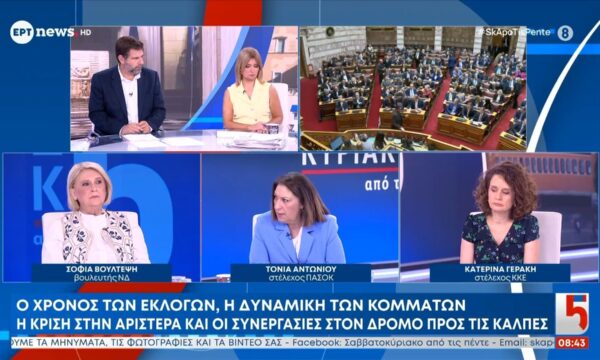 Η Σοφία Βούλτεψη, βουλευτής ΝΔ, η Τόνια Αντωνίου, στέλεχος ΠΑΣΟΚ και η Κατερίνα Γεράκη, στέλεχος ΚΚΕ στο «Σαββατοκύριακο από τις 5»