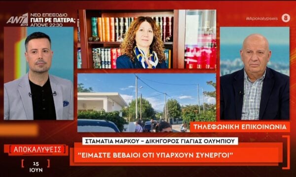 Η Σταματία Μάρκου, δικηγόρος γιαγιάς Ολύμπιου, στις Αποκαλύψεις