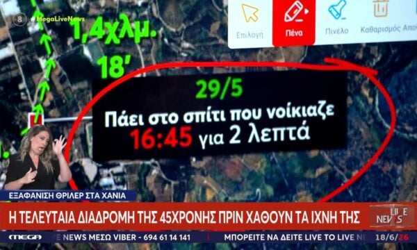 Η τελευταία διαδρομή της 45χρονης Σταυρούλας πριν χαθούν τα ίχνη της