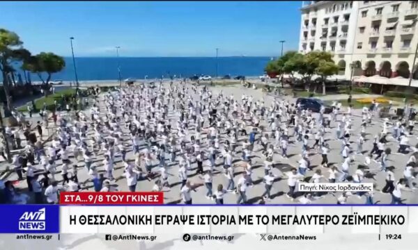Η Θεσσαλονίκη έγραψε ιστορία με το μεγαλύτερο ζεϊμπέκικο