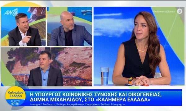 Η υπουργός Κοιν. Συνοχής και Οικογένειας, Δόμνα Μιχαηλίδου, στο Καλημέρα Ελλάδα – 30/06/2026
