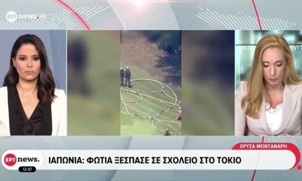 Ιαπωνία: Φωτιά ξέσπασε σε σχολείο στο Τόκιο