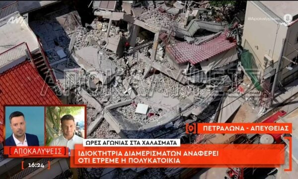 Ιδιοκτήτρια διαμερισμάτων αναφέρει ότι έτρεμε η πολυκατοικία
