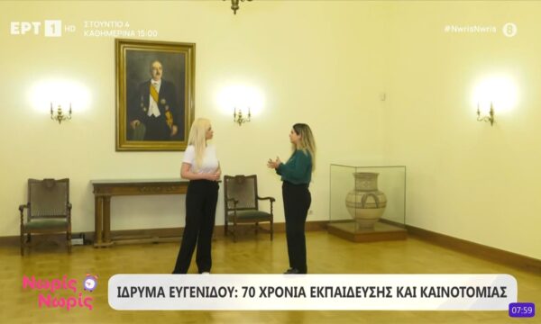 Ίδρυμα Ευγενίδου: 70 χρόνια εκπαίδευσης και καινοτομίας