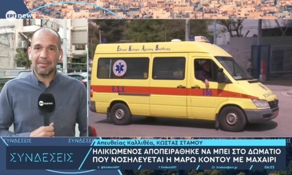 Ηλικιωμένος αποπειράθηκε να μπει στο δωμάτιο που νοσηλεύεται η Μάρω Κοντού με μαχαίρι