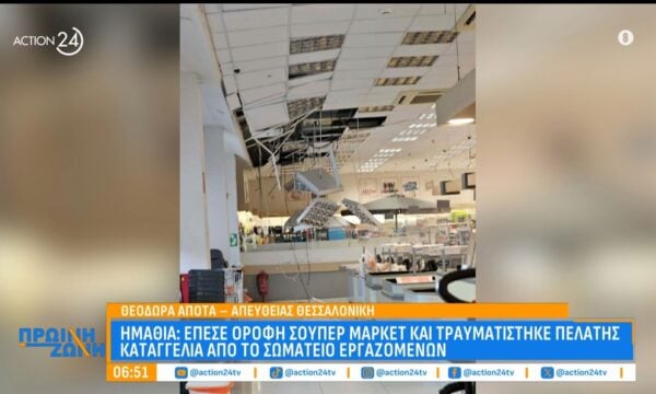Ημαθία: Έπεσε οροφή σούπερ-μάρκετ και τραυμάτισε πελάτη – Καταγγελία από το σωματείο εργαζομένων