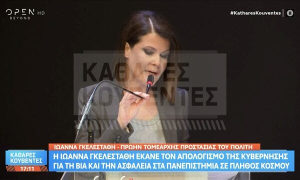 Ιωάννα Γκελεστάθη: Απολογισμός για βία και ασφάλεια στα πανεπιστήμια σε εκδήλωση με κόσμο