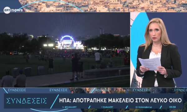 ΗΠΑ: Αποτράπηκε μακελειό στον Λευκό Οίκο