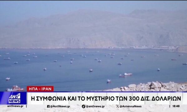ΗΠΑ – Ιράν: Η συμφωνία και το μυστήριο των 300 δισ. δολαρίων