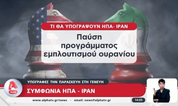 ΗΠΑ – Ιράν: Συμφωνία μεταξύ των δύο χωρών για τερματισμό του πολέμου – Την Παρασκευή στην Γενεύη οι υπογραφές