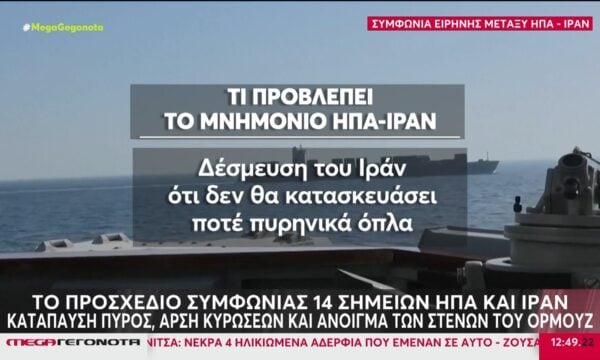 ΗΠΑ και Ιράν κατέληξαν σε ένα «μνημόνιο κατανόησης» για ειρήνη