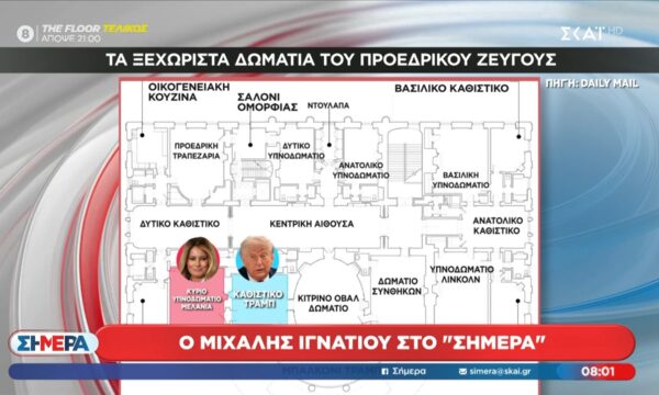 ΗΠΑ: Τα ξεχωριστά δωμάτια του προεδρικού ζεύγους