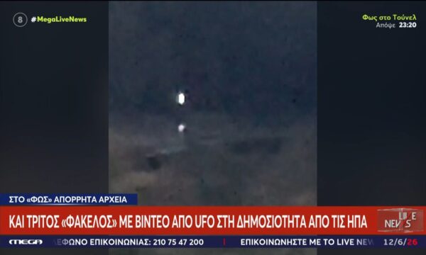 ΗΠΑ: Τρίτος φάκελος με βίντεο από «UFO» στη δημοσιότητα