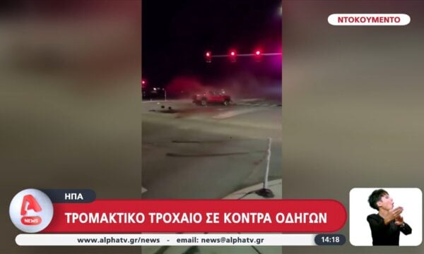 ΗΠΑ: Τρομακτικό τροχαίο σε κόντρα οδηγών