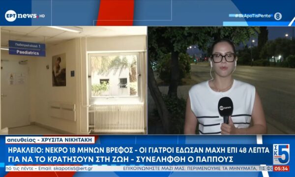 Ηράκλειο | Νεκρό 18 μηνών βρέφος – Οι γιατροί έδωσαν μάχη επί 48 λεπτά για να το κρατήσουν στη ζωή