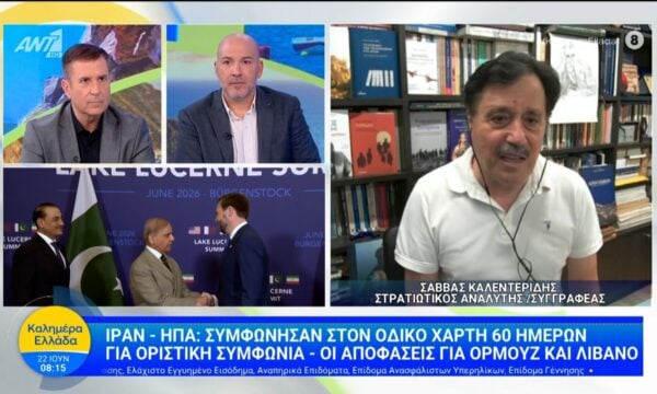 Ιράν-ΗΠΑ: Συμφώνησαν στον οδικό χάρτη 60 ημερών για οριστική συμφωνία – Καλημέρα Ελλάδα – 22/06/2026