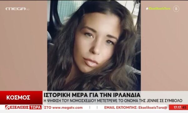 Ιρλανδία: Η ιστορική ψήφιση νομοσχεδίου με αφορμή μια γυναικτονία