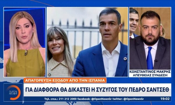 Ισπανία: Στο εδώλιο η σύζυγος του Πέδρο Σάντσεθ