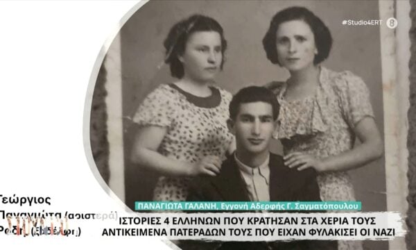 Ιστορίες 4 Ελλήνων που κράτησαν στα χέρια τους αντικείμενα πατεράδων τους που είχαν φυλακίσει οι Ναζί