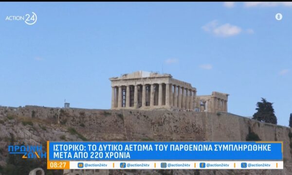 Ιστορικές στιγμές με τη συμπλήρωση του Δυτικού αετώματος του Παρθενώνα μετά από 220 χρόνια