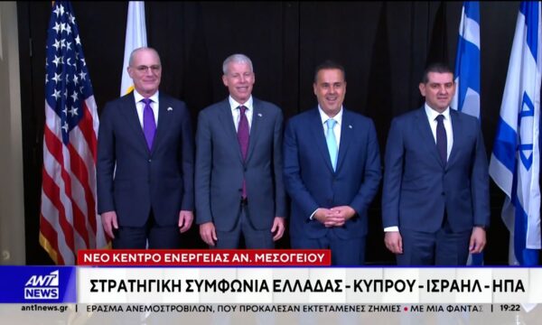 Ιστορική ενεργειακή συμφωνία υπέγραψαν Ελλάδα, Ηνωμένες Πολιτείες, Κύπρος και Ισραήλ