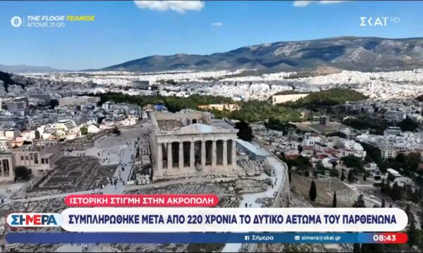 Ιστορική στιγμή στην Ακρόπολη: Συμπληρώθηκε μετά από 220 χρόνια το δυτικό αέτωμα του Παρθενώνα