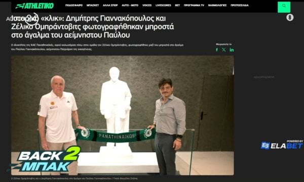 Ιστορικό «κλικ»: Δημήτρης Γιαννακόπουλος και Ζέλικο Ομπράντοβιτς φωτογραφήθηκαν μπροστά στο άγαλμα του αείμνηστου Παύλου