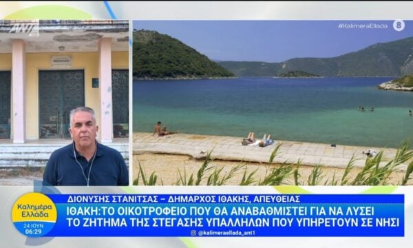 Ιθάκη: Το οικοτροφείο που θα αναβαθμιστεί για να λύσει το ζήτημα στέγασης υπαλλήλων  – Καλημέρα Ελλάδα – 24/06/2026
