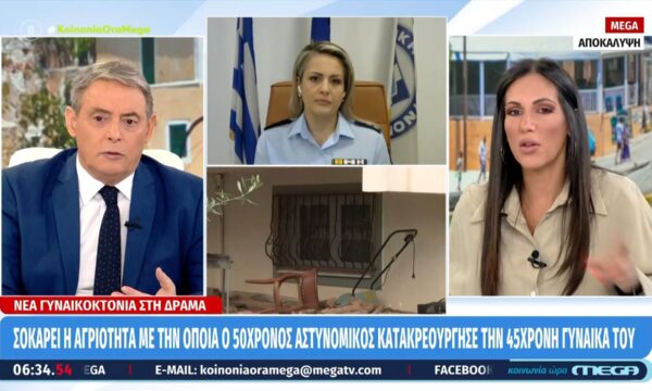 Κ. Δημογλίδου για γυναικοκτονία στη Δράμα: «Όταν μιλάμε για δράστη αστυνομικό, ξεκινάει η διαδικασία μέσα από την υπηρεσία του»