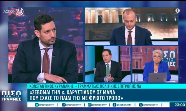 Κ. Κυρανάκης: «Οι απόψεις των στελεχών της κ. Καρυστιανού είναι έκθεση ιδεών, δεν λύνουν τα προβλήματα»