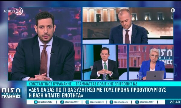 Κ. Κυρανάκης: «Όταν έχεις περάσει από τόσο δύσκολες στιγμές, οι σημερινές λύνονται – Έχουμε το ίδιο όραμα»