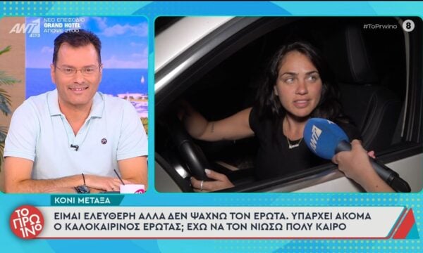 Κ. Μεταξά: “Είμαι ελεύθερη αλλά δεν ψάχνω τον έρωτα” – Το Πρωινό – 17/06/2026