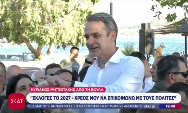 Κ. Μητσοτάκης: Οι εκλογές θα γίνουν το 2027 – Χρέος μου να επικοινωνώ με τους πολίτες
