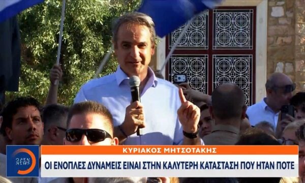 Κ.Μητσοτάκης: «Οι ένοπλες δυνάμεις θωρακίζουν την χώρα»