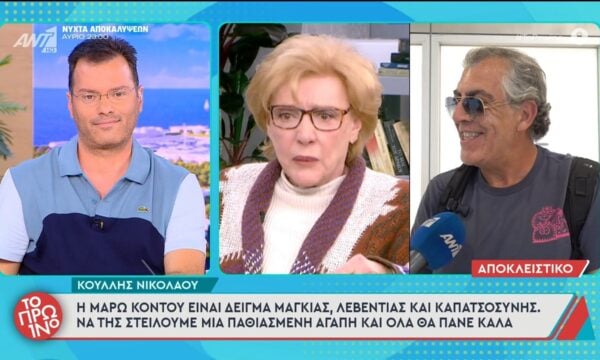 Κ. Νικολάου: “Η Μ. Κοντού είναι δείγμα μαγκιάς, λεβεντιάς και καπατσοσύνης” – Το Πρωινό – 19/06/2026