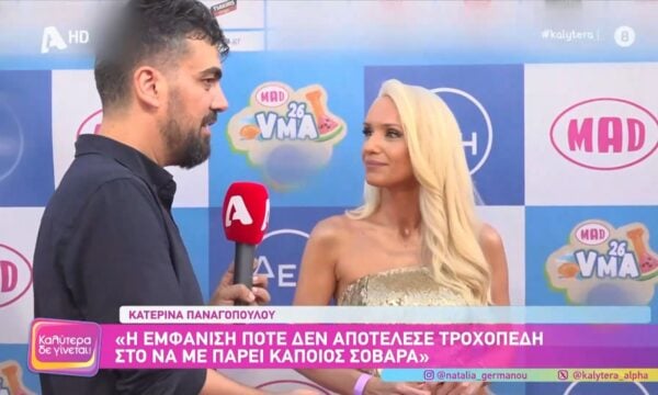 Κ. Παναγοπούλου: «Η εμφάνιση ποτέ δεν αποτέλεσε τροχοπέδη στο να με πάρει κάποιος σοβαρά»