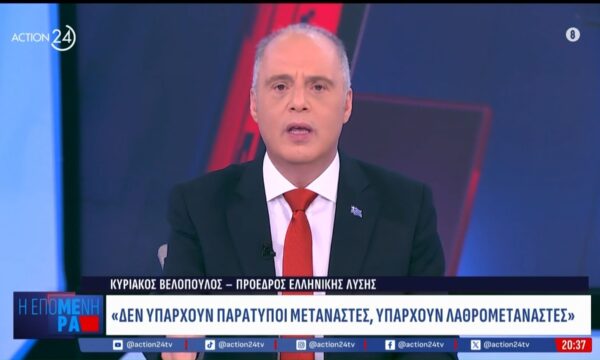 Κ. Βελόπουλος: «Ο σωστός όρος είναι λαθρομετανάστες – Εγώ θα επιχειρούσα να χτυπήσω τους δουλέμπορους στην πηγή τους»