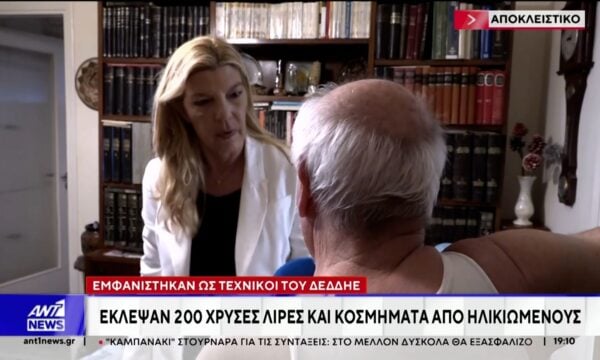 Κακοποιοί εμφανίστηκαν ως τεχνικοί του ΔΕΔΔΗΕ και έκλεψαν λίρες και κοσμήματα – Τα θύματα της απάτης στον ΑΝΤ1