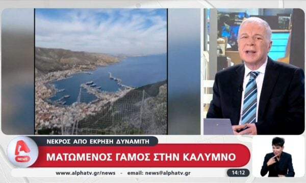 Κάλημνος: Νεκρός άνδρας από έκρηξη δυναμίτη – Αυτοσχέδιο πυροτέχνημα για γαμήλιους εορτασμούς έσκασε στα χέρια του