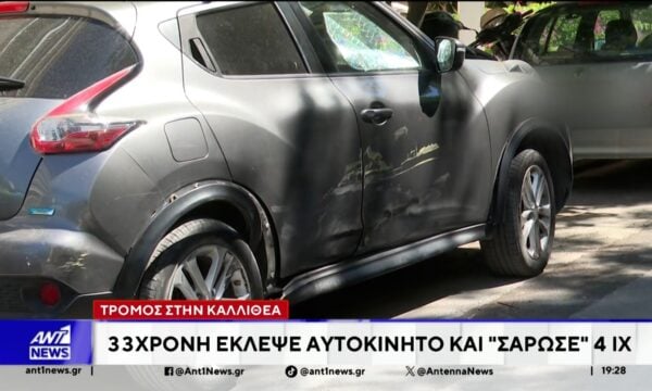 Καλλιθέα: 33χρονη έκλεψε αυτοκίνητο και “σάρωσε” 4 αυτοκίνητα