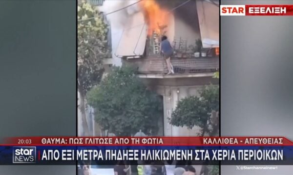 Καλλιθέα: Από έξι μέτρα πήδηξε ηλικιωμένη στα χέρια περίοικων