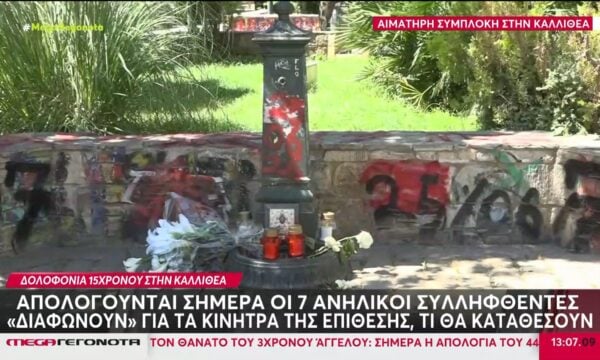 Καλλιθέα: Απολογούνται σήμερα οι 7 ανήλικοι συλληφθέντες – «Διαφωνούν» για τα κίνητρα της επίθεσης – Τι θα καταθέσουν