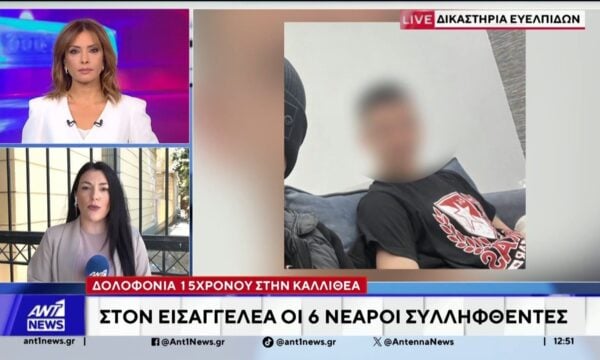 Καλλιθέα: Απολογούνται σήμερα οι επτά κατηγορούμενοι για τη δολοφονία του 15χρονου