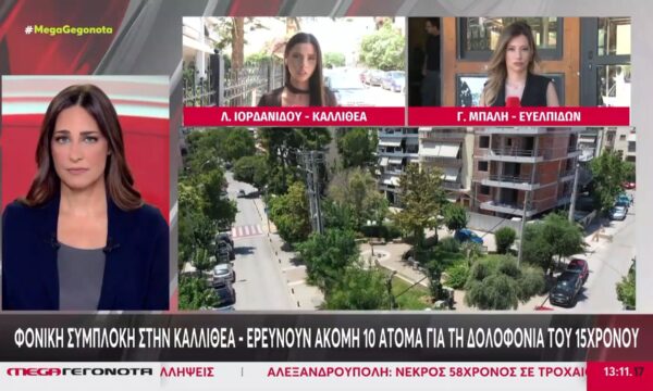 Καλλιθέα: Ερευνούν ακόμη 10 άτομα για τη δολοφονία του 15χρονου
