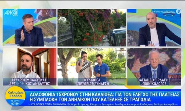 Καλλιθέα: Για τον έλεγχο της πλατείας η συμπλοκή των ανηλίκων  – Καλημέρα Ελλάδα – 26/06/2026