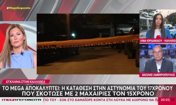 Καλλιθέα | Η κατάθεση του 17χρονου που σκότωσε τον 15χρονο