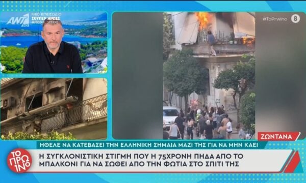 Καλλιθέα: Η στιγμή που η 75χρονη πηδά απο το μπαλκόνι για να σωθεί απο τη φωτιά στο σπίτι της – Το Πρωινό – 29/06/2026